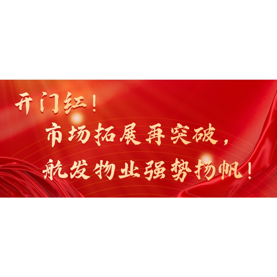 开门红！市场拓展再突破，航发物业强势扬帆！